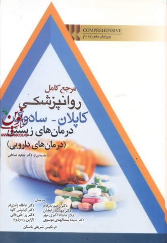 مرجع کامل روانپزشکی کاپلان-سادوک درمان زیستی(درمان های دارویی)بنجامین سادوک انتشارات ابن سینا